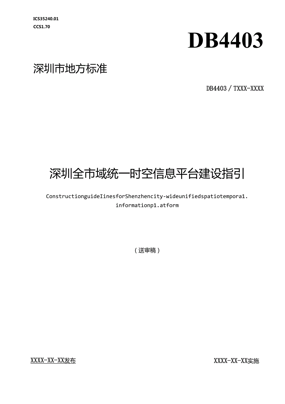 《深圳全市域统一时空信息平台建设指引》标准文本.docx_第1页