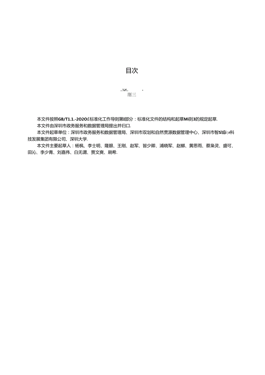 《深圳全市域统一时空信息平台建设指引》标准文本.docx_第3页