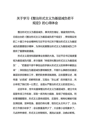 整治形式主义为基层减负若干规定的学习感悟十二篇.docx