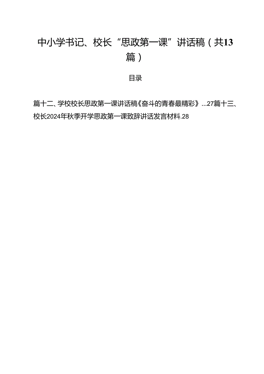 中小学书记、校长“思政第一课”讲话稿范本13篇（详细版）.docx_第1页