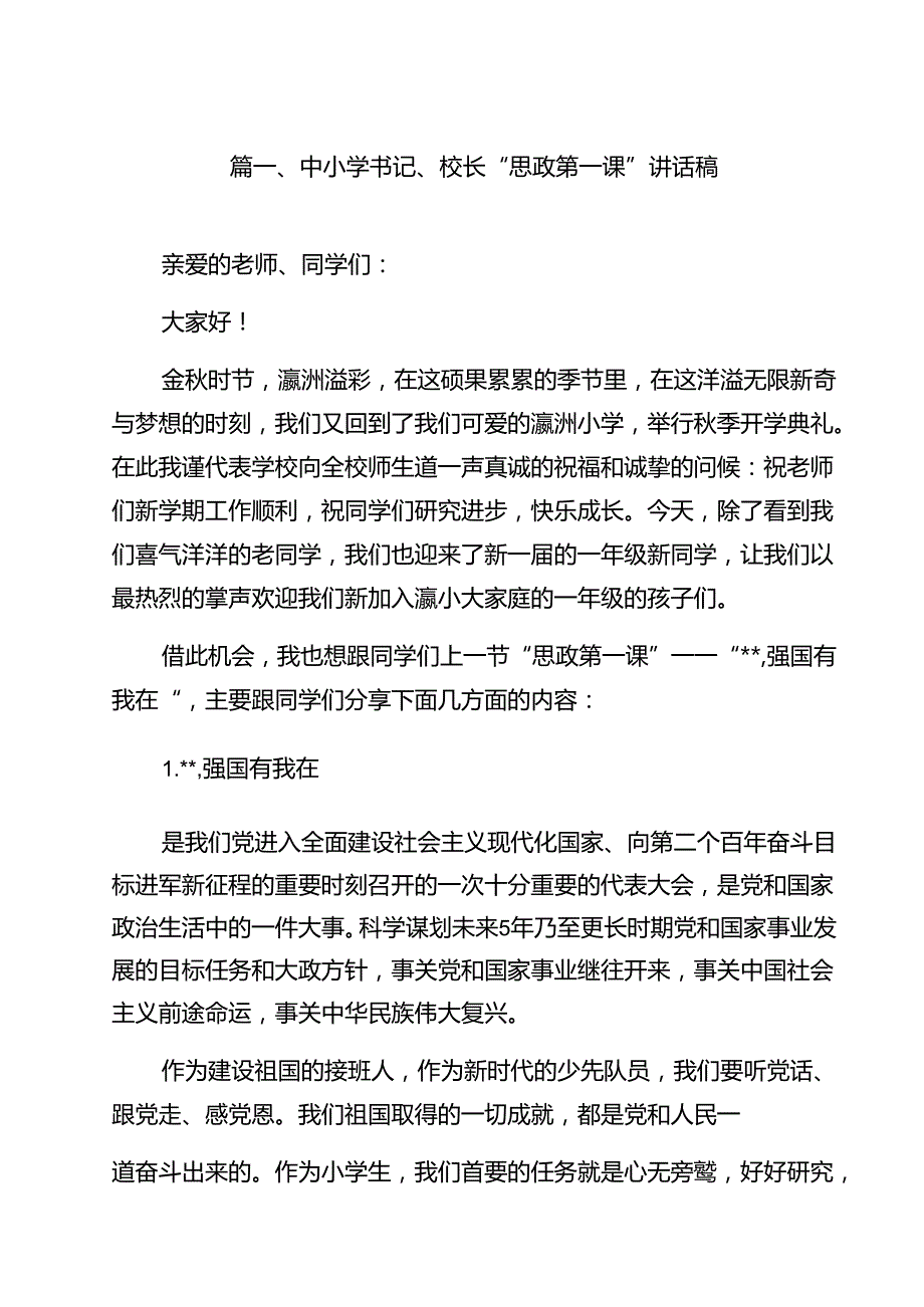 中小学书记、校长“思政第一课”讲话稿范本13篇（详细版）.docx_第2页