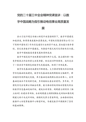 党的二十届三中全会精神党课宣讲：以数字中国战略为指引推动电信事业高质量发展.docx