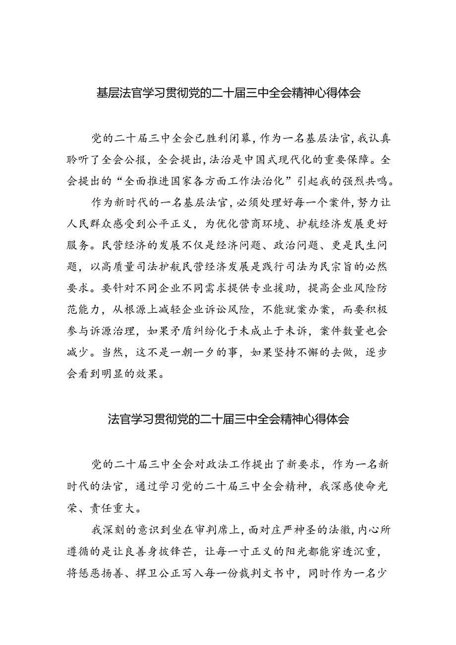 基层法官学习贯彻党的二十届三中全会精神心得体会8篇供参考.docx_第1页