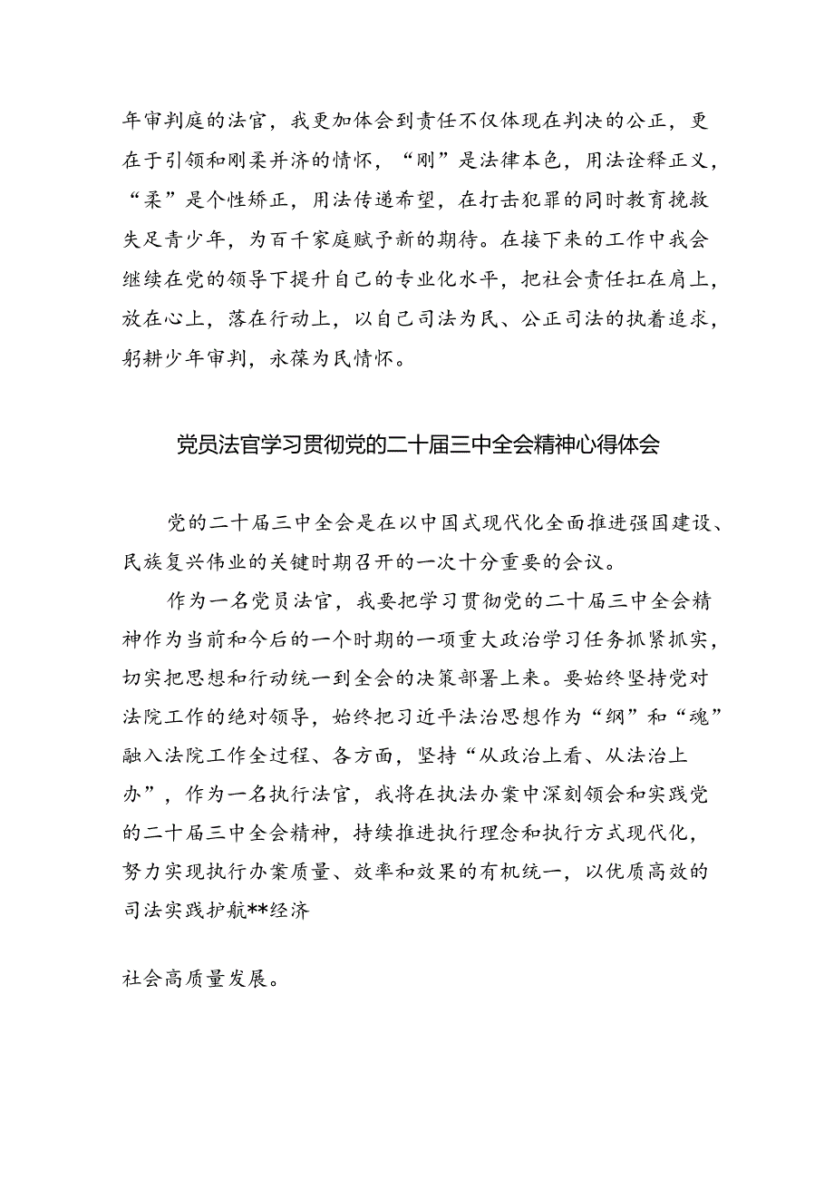 基层法官学习贯彻党的二十届三中全会精神心得体会8篇供参考.docx_第2页