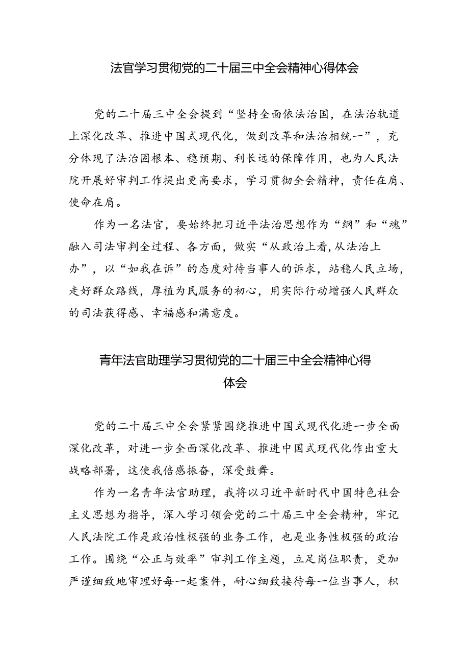 基层法官学习贯彻党的二十届三中全会精神心得体会8篇供参考.docx_第3页