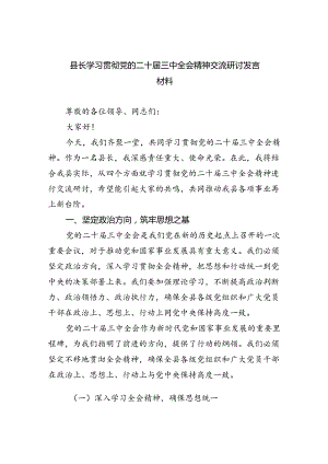 （9篇）县长学习贯彻党的二十届三中全会精神交流研讨发言材料（精选）.docx