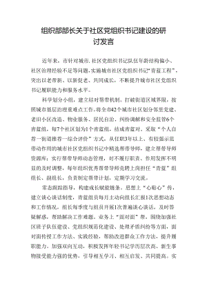 组织部部长关于社区党组织书记建设的研讨发言.docx