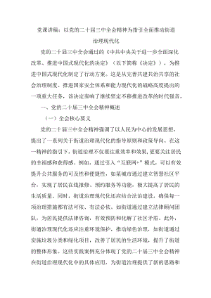 党课讲稿：以党的二十届三中全会精神为指引全面推动街道治理现代化.docx