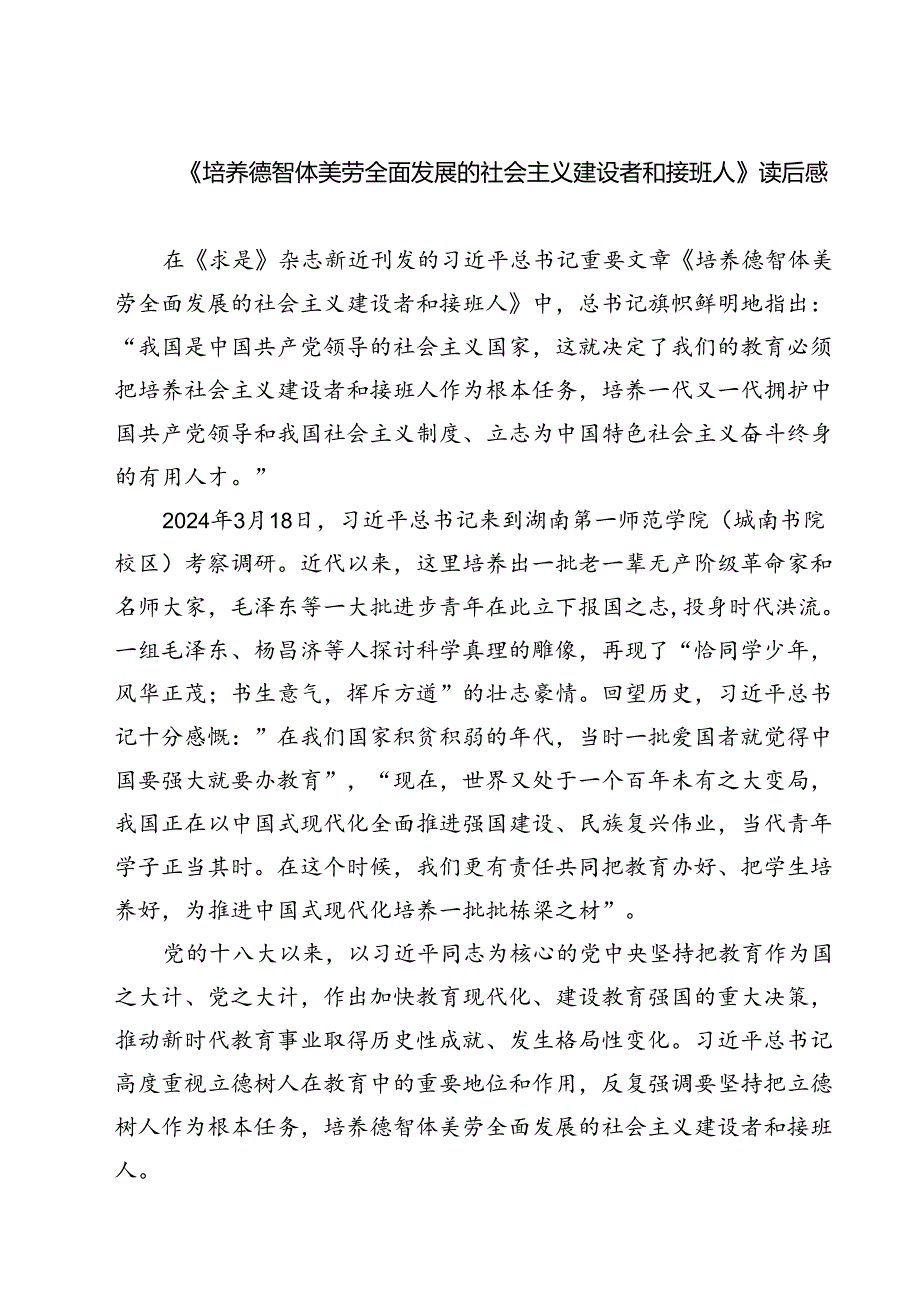 （7篇）《培养德智体美劳全面发展的社会主义建设者和接班人》读后感合辑.docx_第1页