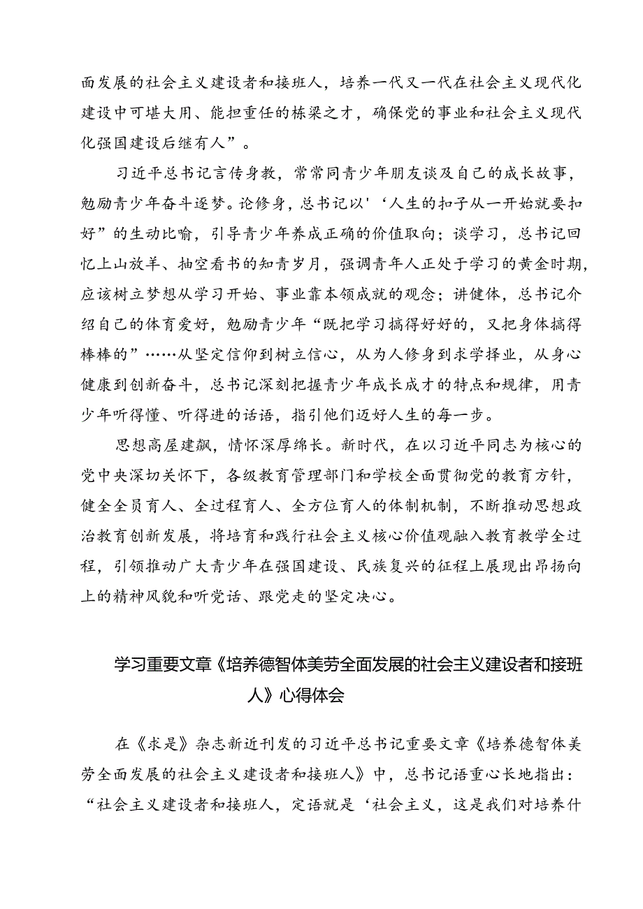 （7篇）《培养德智体美劳全面发展的社会主义建设者和接班人》读后感合辑.docx_第3页