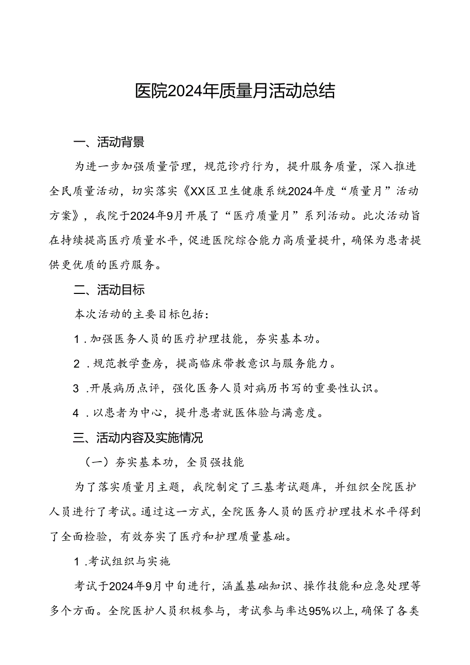 7篇医院关于开展2024年医疗质量月活动总结报告.docx_第1页