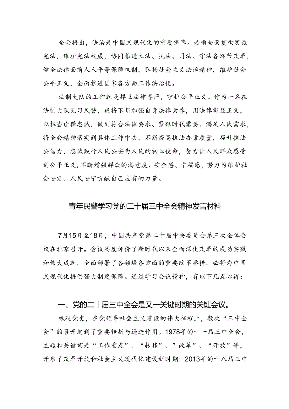 （9篇）青年民警学习贯彻党的二十届三中全会精神心得体会（最新版）.docx_第3页