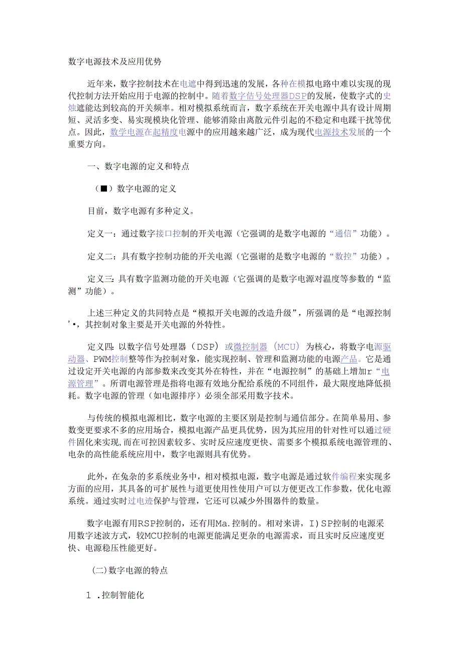 数字电源技术及应用优势.docx_第1页