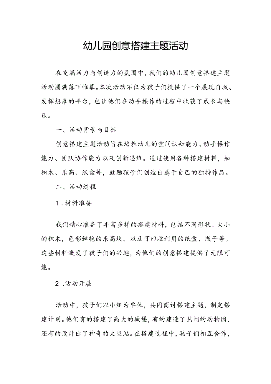 幼儿园创意搭建主题活动总结.docx_第1页