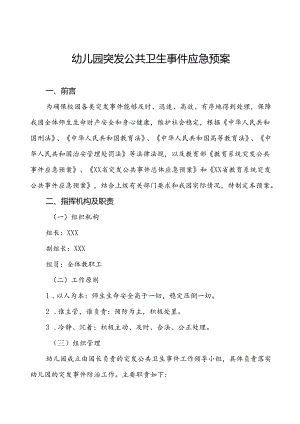 3篇幼儿园卫生防疫突发公共卫生事件应急预案.docx