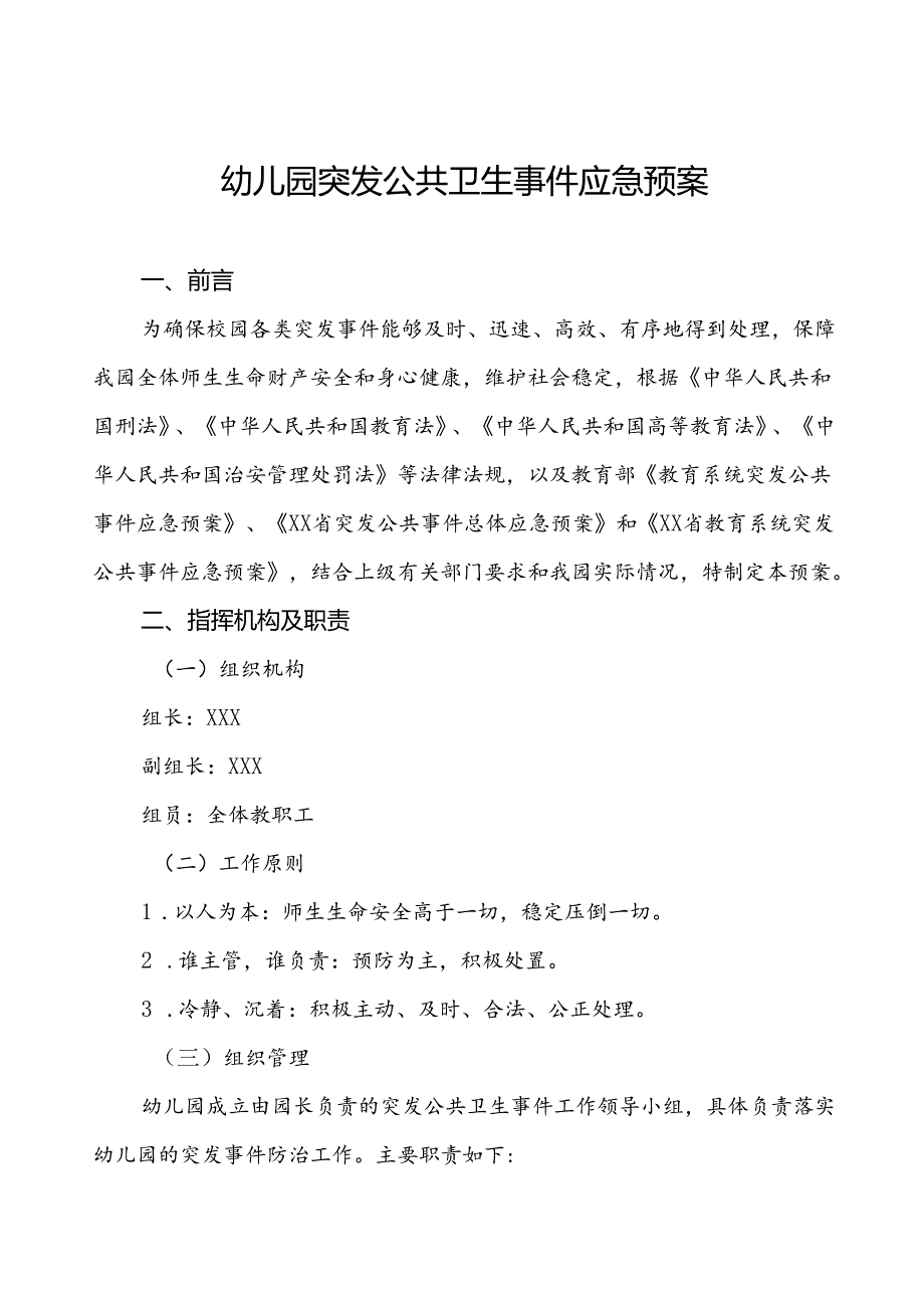 3篇幼儿园卫生防疫突发公共卫生事件应急预案.docx_第1页