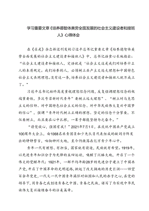 (六篇)学习重要文章《培养德智体美劳全面发展的社会主义建设者和接班人》心得体会集合.docx