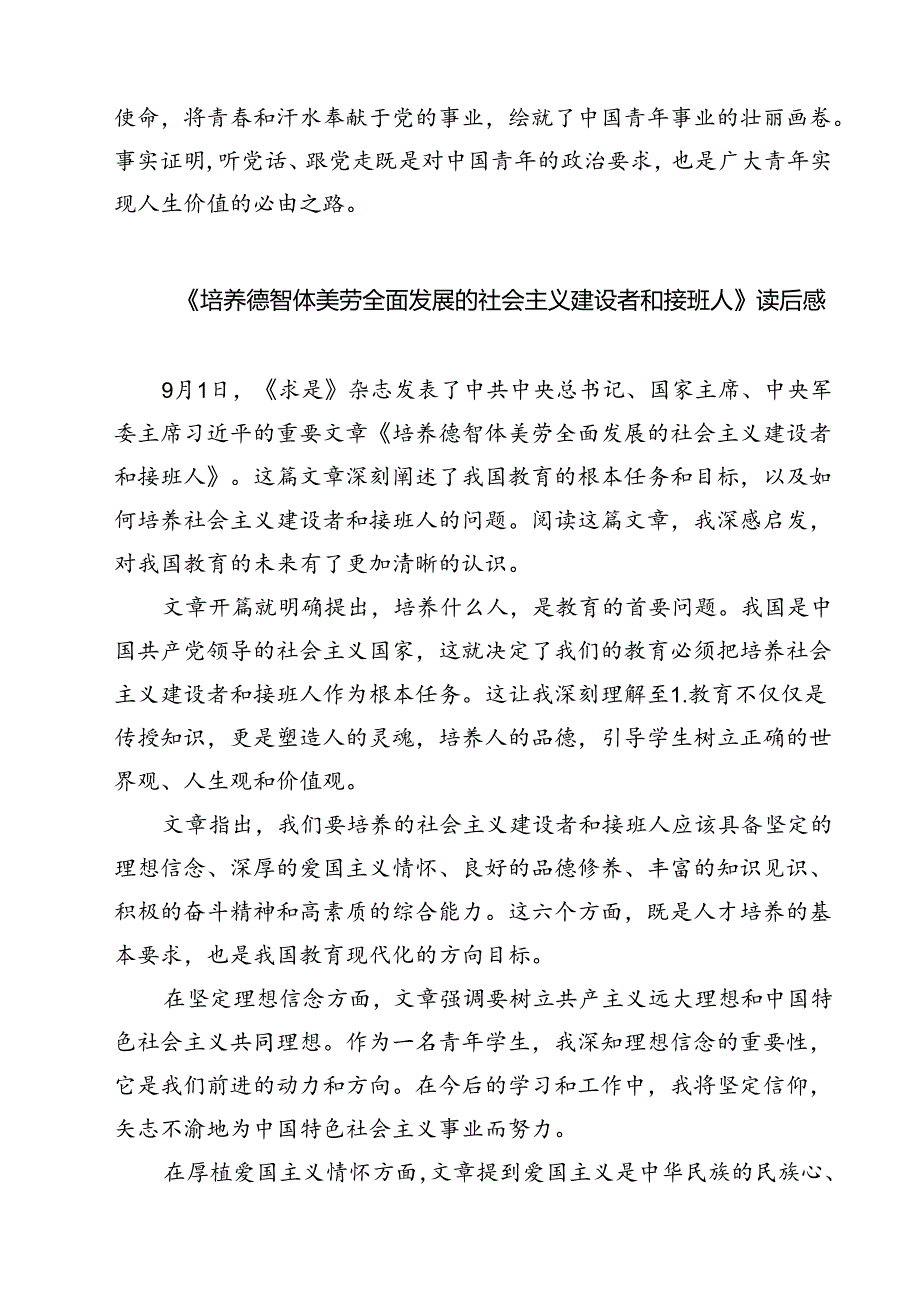 (六篇)学习重要文章《培养德智体美劳全面发展的社会主义建设者和接班人》心得体会集合.docx_第3页