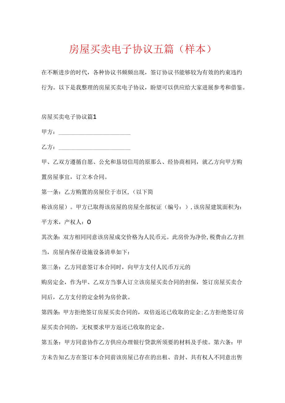 房屋买卖电子协议五篇（样本）.docx_第1页