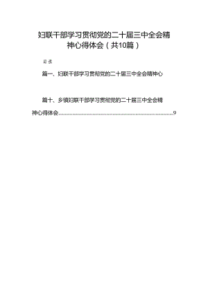 （10篇）妇联干部学习贯彻党的二十届三中全会精神心得体会范文.docx