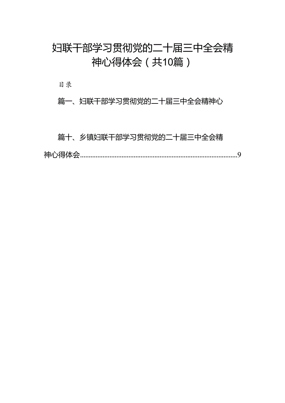 （10篇）妇联干部学习贯彻党的二十届三中全会精神心得体会范文.docx_第1页