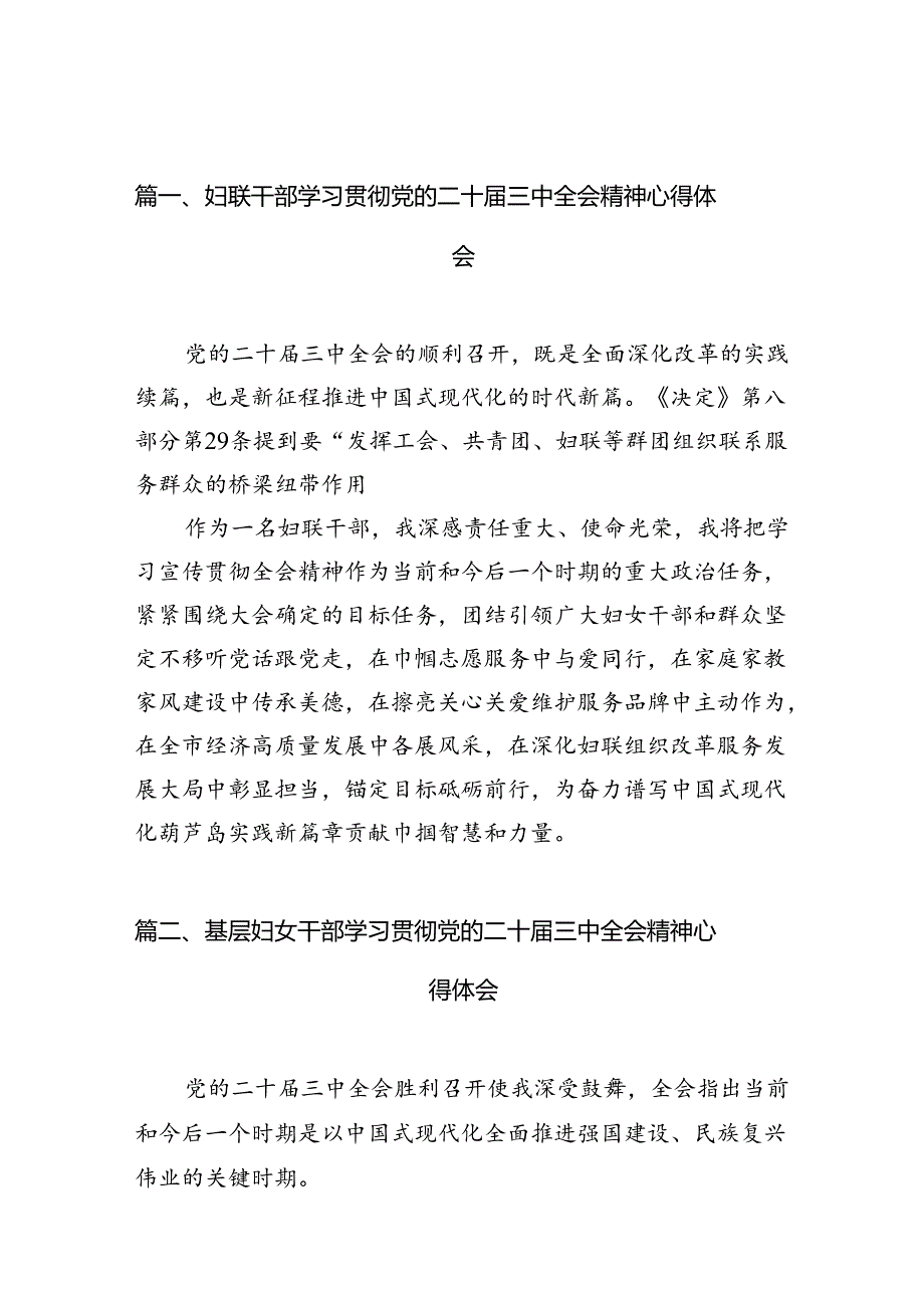 （10篇）妇联干部学习贯彻党的二十届三中全会精神心得体会范文.docx_第2页