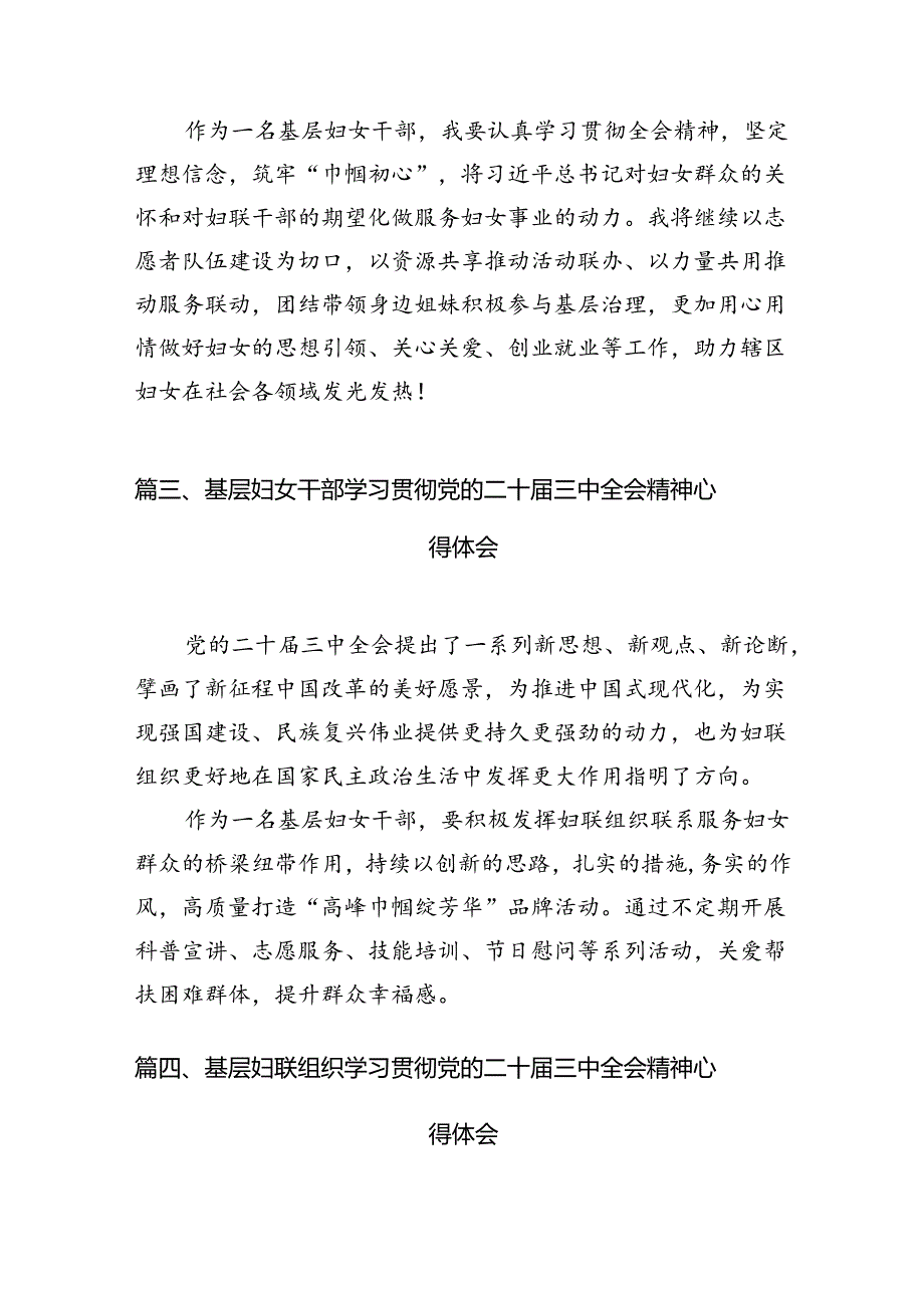 （10篇）妇联干部学习贯彻党的二十届三中全会精神心得体会范文.docx_第3页