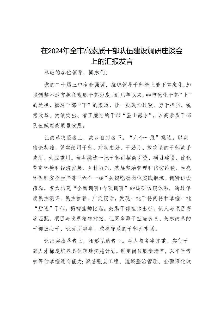 在2024年全市高素质干部队伍建设调研座谈会上的汇报发言.docx_第1页