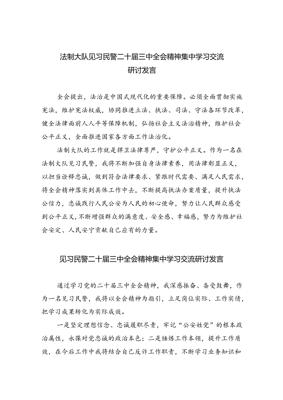 （9篇）法制大队见习民警二十届三中全会精神集中学习交流研讨发言（详细版）.docx_第1页