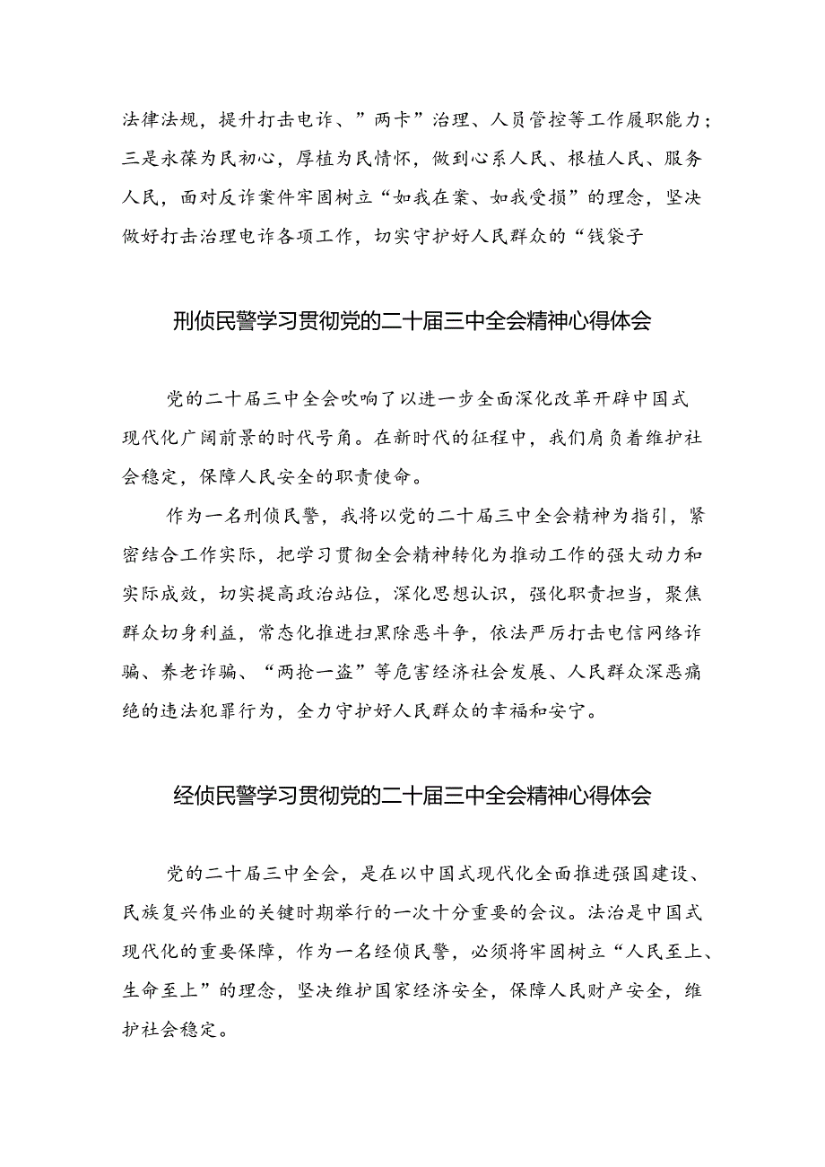 （9篇）法制大队见习民警二十届三中全会精神集中学习交流研讨发言（详细版）.docx_第2页