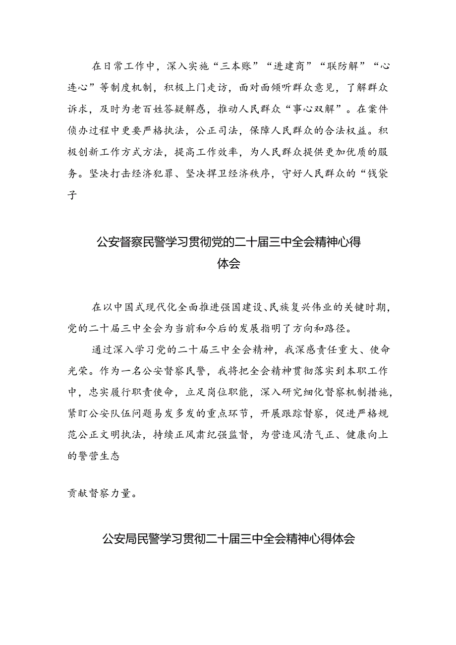 （9篇）法制大队见习民警二十届三中全会精神集中学习交流研讨发言（详细版）.docx_第3页