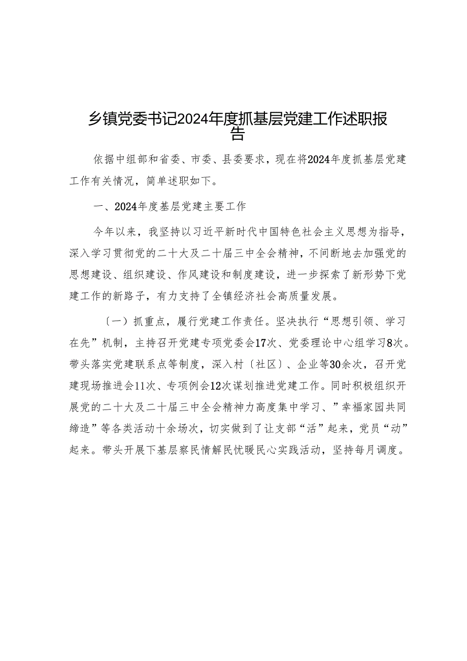 乡镇党委书记2024年度抓基层党建工作述职报告.docx_第1页