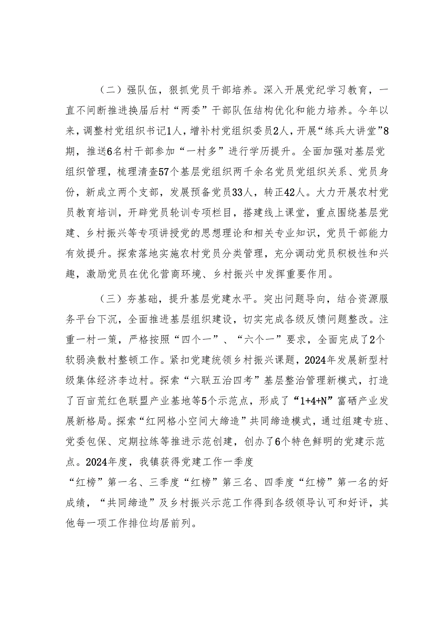 乡镇党委书记2024年度抓基层党建工作述职报告.docx_第2页