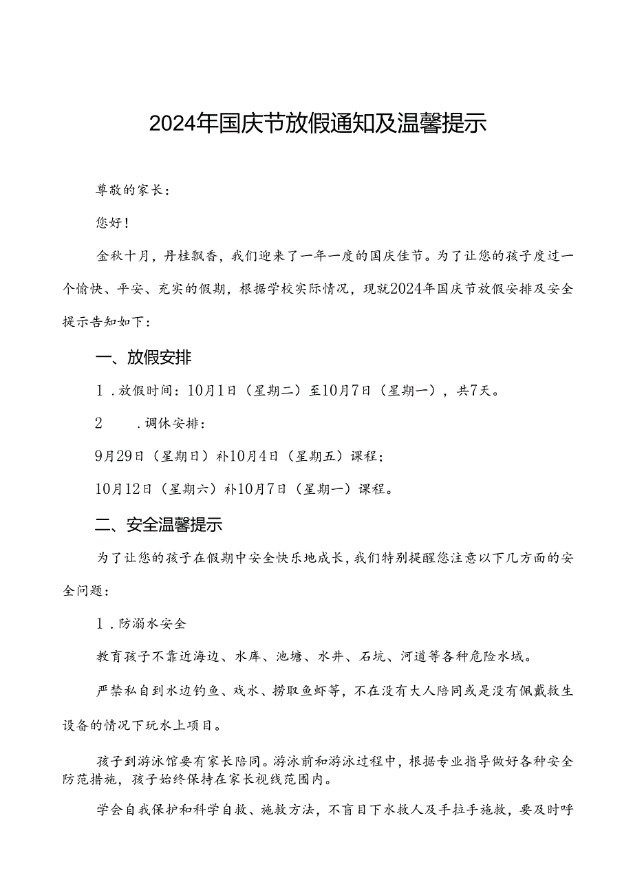 三篇小学2024年国庆节放假安排及安全提示.docx_第1页