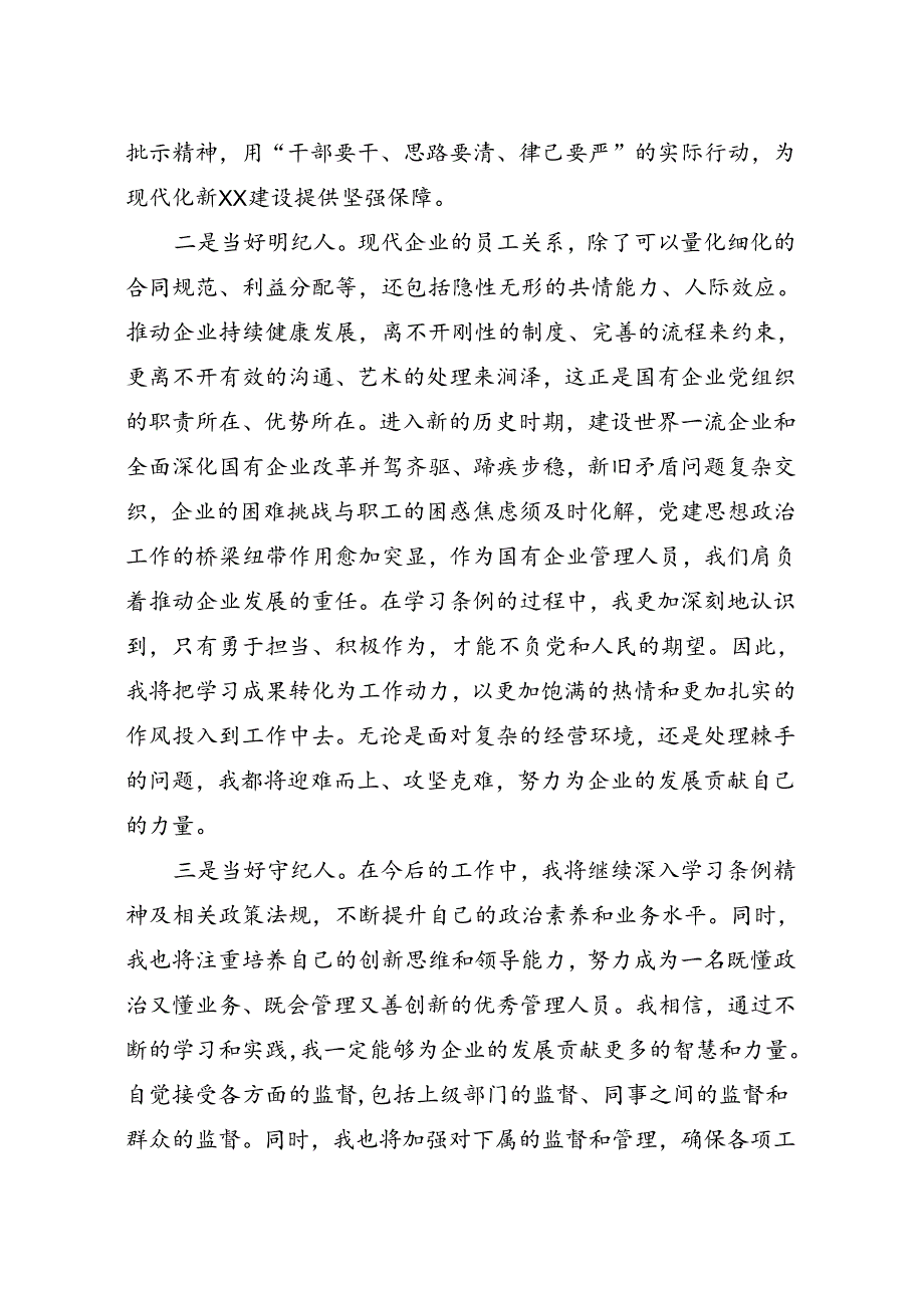 当好新时代国企管理人员“守纪人”.docx_第2页