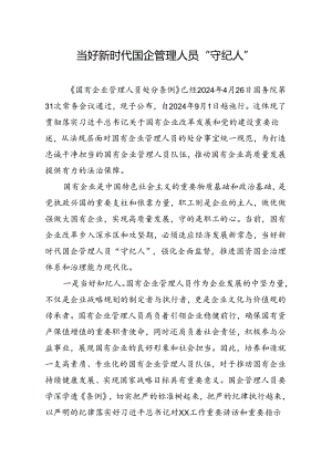 当好新时代国企管理人员“守纪人”.docx