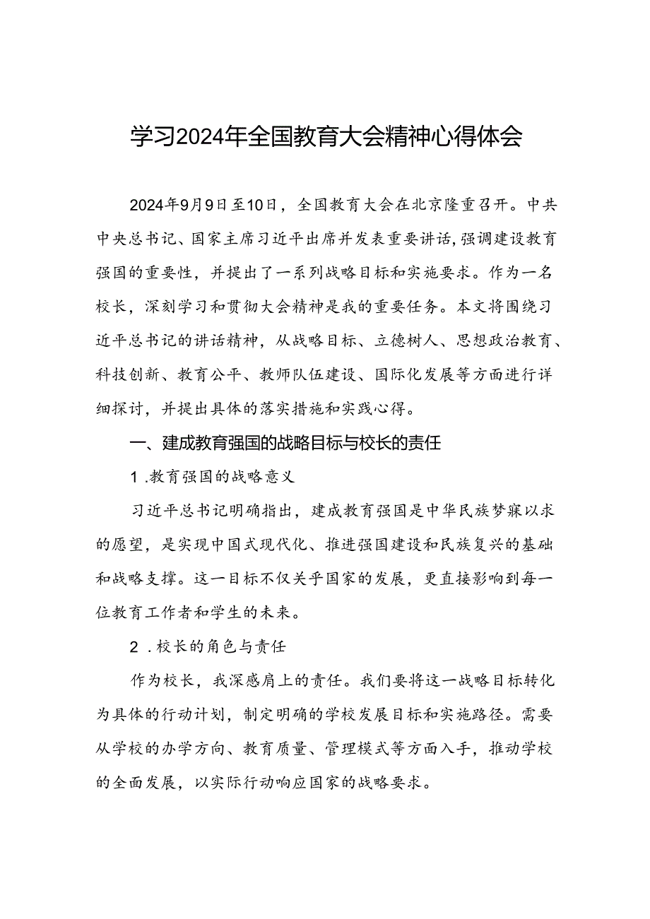 校长学习贯彻2024年全国教育大会精神的心得感悟三篇.docx_第1页