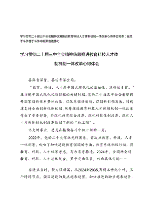 学习贯彻党的二十届三中全会精神统筹推进教育科技人才体制机制一体改革心得体会（附在敢于斗争善于斗争中凝聚奋进伟力党课讲稿）.docx