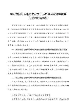 六篇学校老师关于弘扬教育家精神重要论述的学习体会.docx