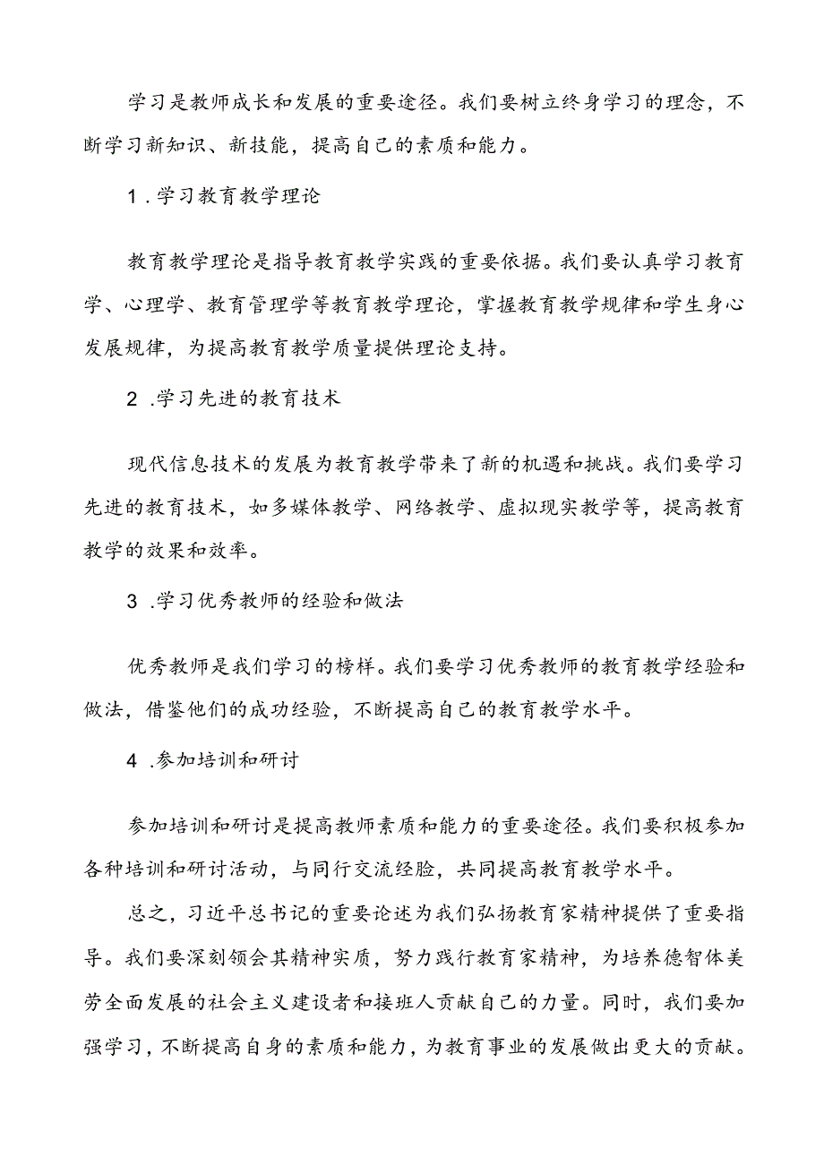 六篇学校老师关于弘扬教育家精神重要论述的学习体会.docx_第3页