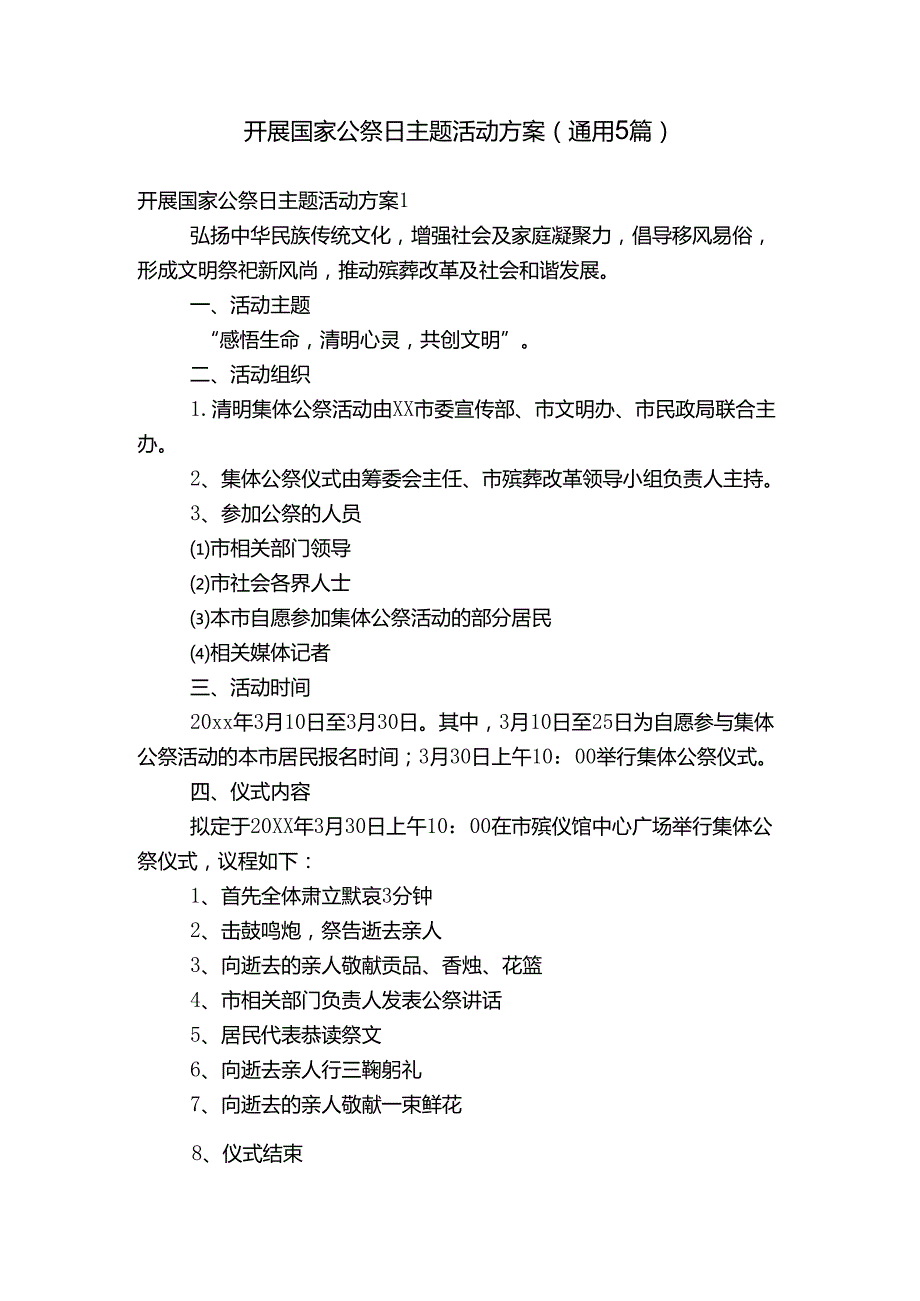 开展国家公祭日主题活动方案(通用5篇).docx_第1页