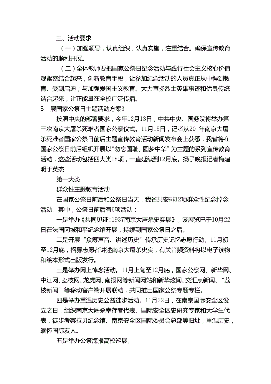 开展国家公祭日主题活动方案(通用5篇).docx_第3页