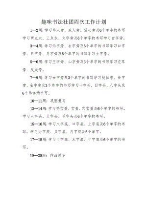 趣味书法社团周次工作计划.docx