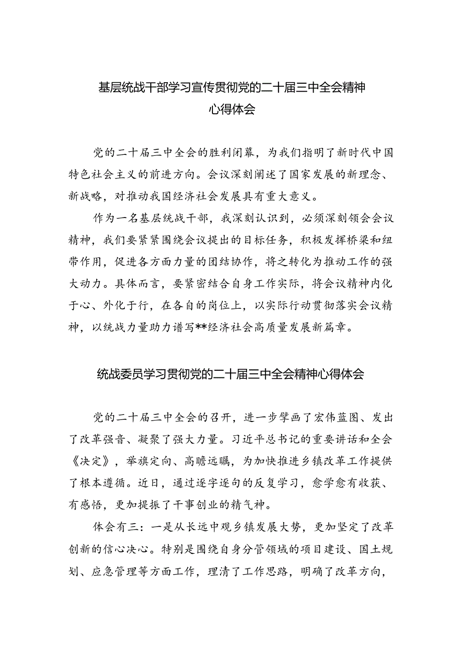 基层统战干部学习宣传贯彻党的二十届三中全会精神心得体会5篇（精选版）.docx_第1页