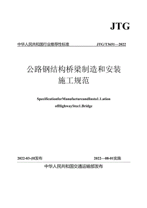 《公路钢结构桥梁制造和安装施工规范》（JTGT 3651—2022）.docx