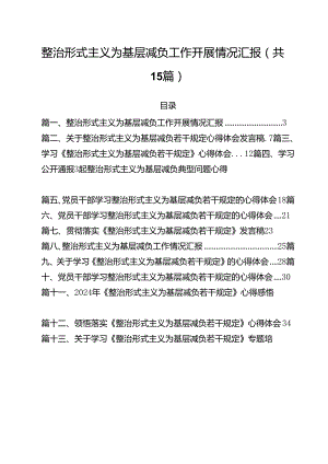 整治形式主义为基层减负工作开展情况汇报15篇（详细版）.docx