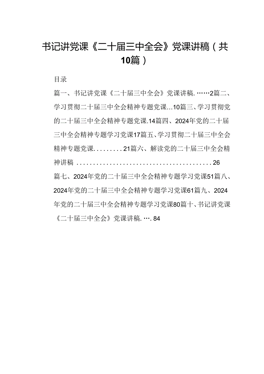 （10篇）书记讲党课《二十届三中全会》党课讲稿范文.docx_第1页