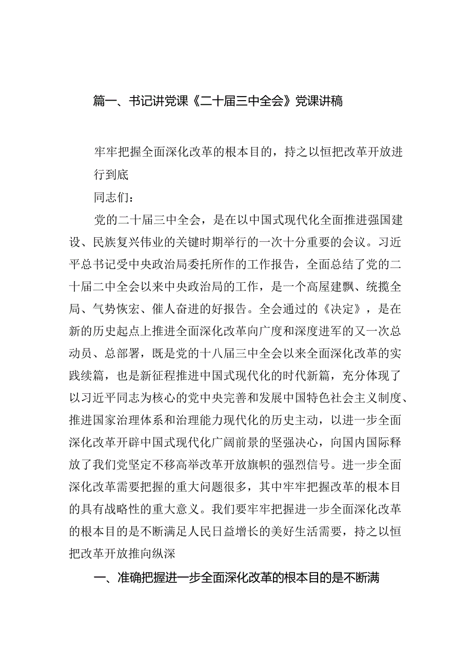 （10篇）书记讲党课《二十届三中全会》党课讲稿范文.docx_第2页