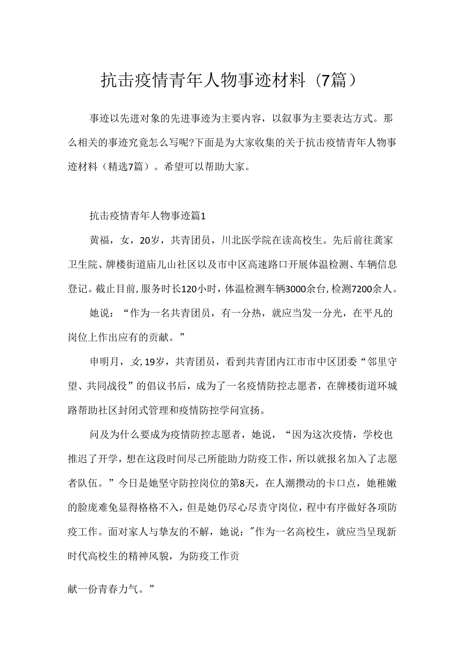 抗击疫情青年人物事迹材料(7篇).docx_第1页