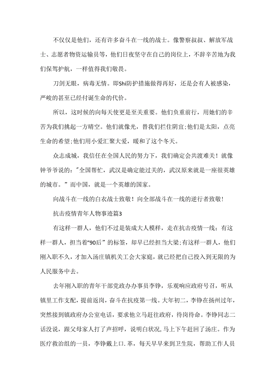 抗击疫情青年人物事迹材料(7篇).docx_第3页